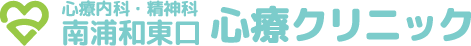 埼玉県さいたま市南区の心療内科・精神科｜南浦和東口心療クリニック