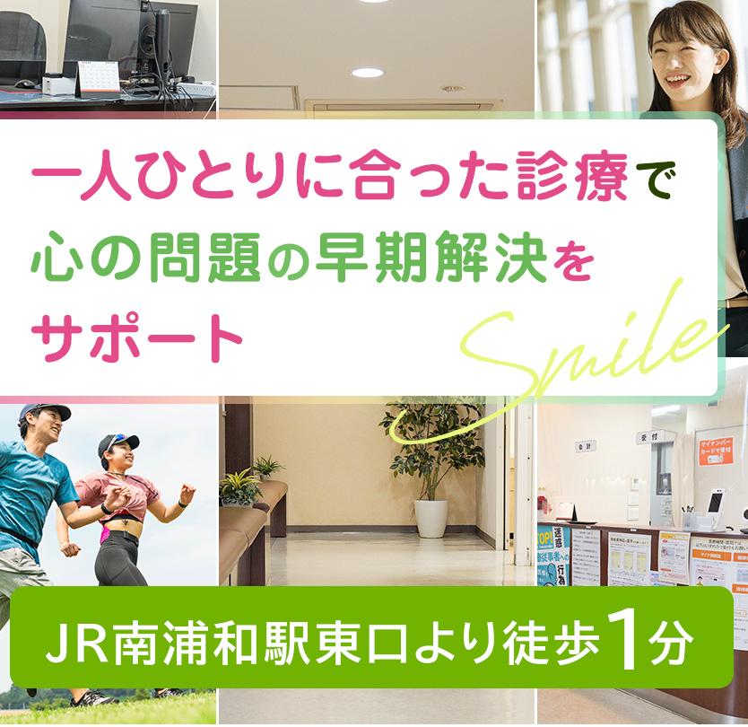 一人ひとりに合った診療で心の問題の早期解決をサポート