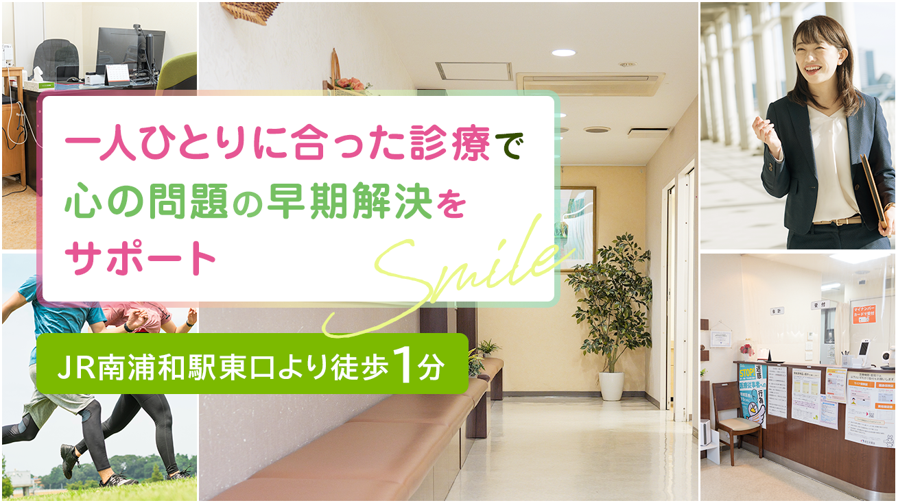 一人ひとりに合った診療で心の問題の早期解決をサポート