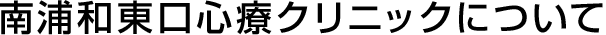 南浦和東口心療クリニックについて