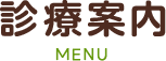 診療案内