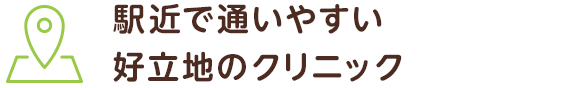 駅近で通いやすい 好立地のクリニック