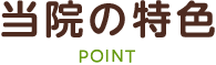 当院の特色