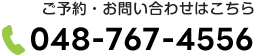 ご予約・お問い合わせはこちら0487674556
