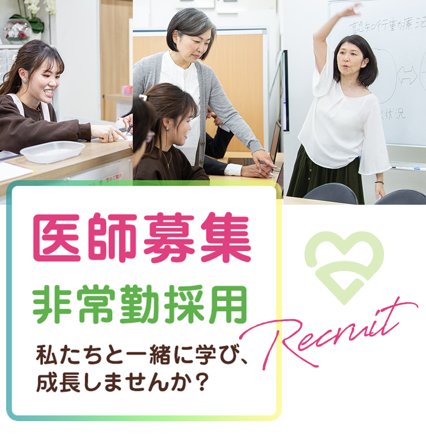 非常勤医師 募集中