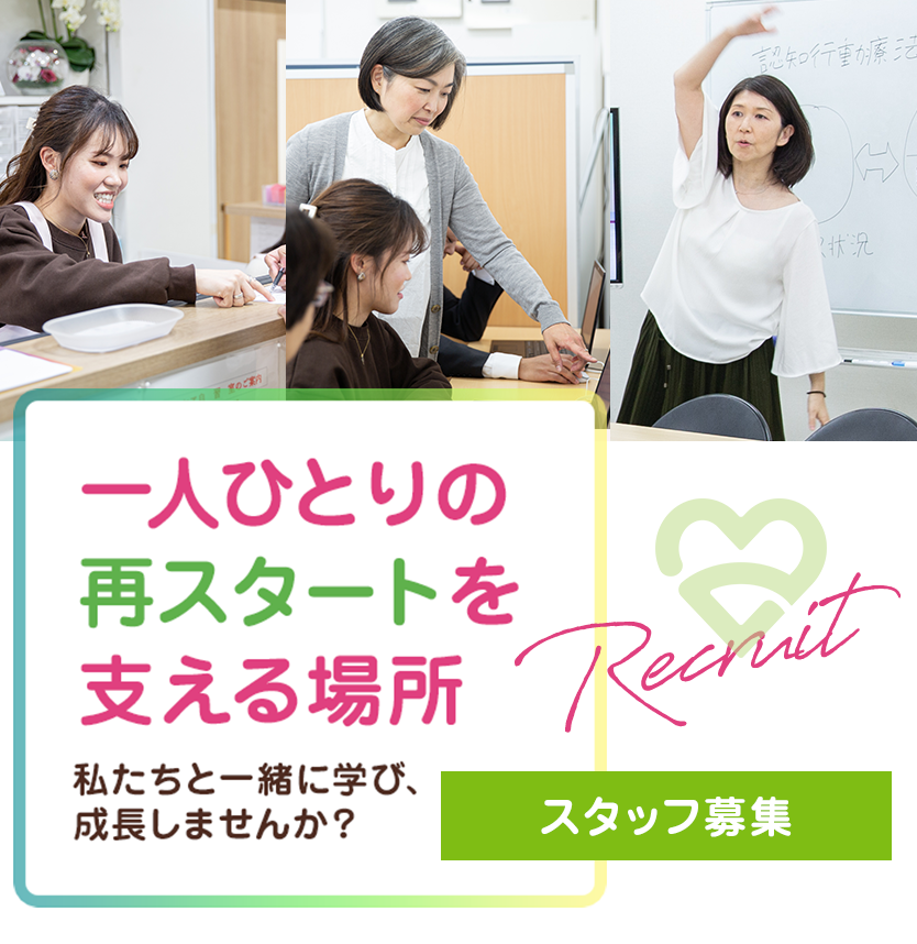 一人ひとりの 再スタートを 支える場所